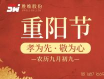 勝維股份 | 重陽(yáng)節(jié)