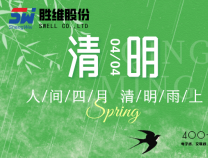 勝維股份 | 清明節(jié) 細(xì)雨潤物無聲，品質(zhì)精益求精