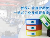 【品質線纜·匠心服務】無錫勝維一站式線纜解決方案專家