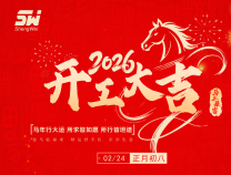 初八開工｜無錫勝維電氣啟新程，聚力前行創(chuàng)佳績